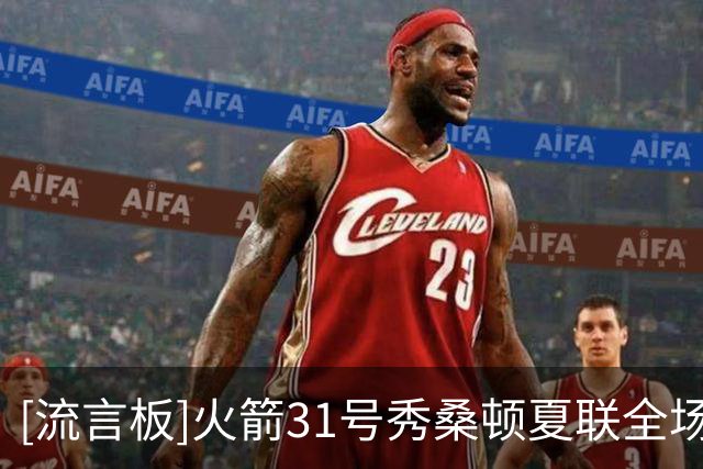 [流言板]火箭31号秀桑顿夏联全场13中7，得到23分4篮板2助攻2抢断